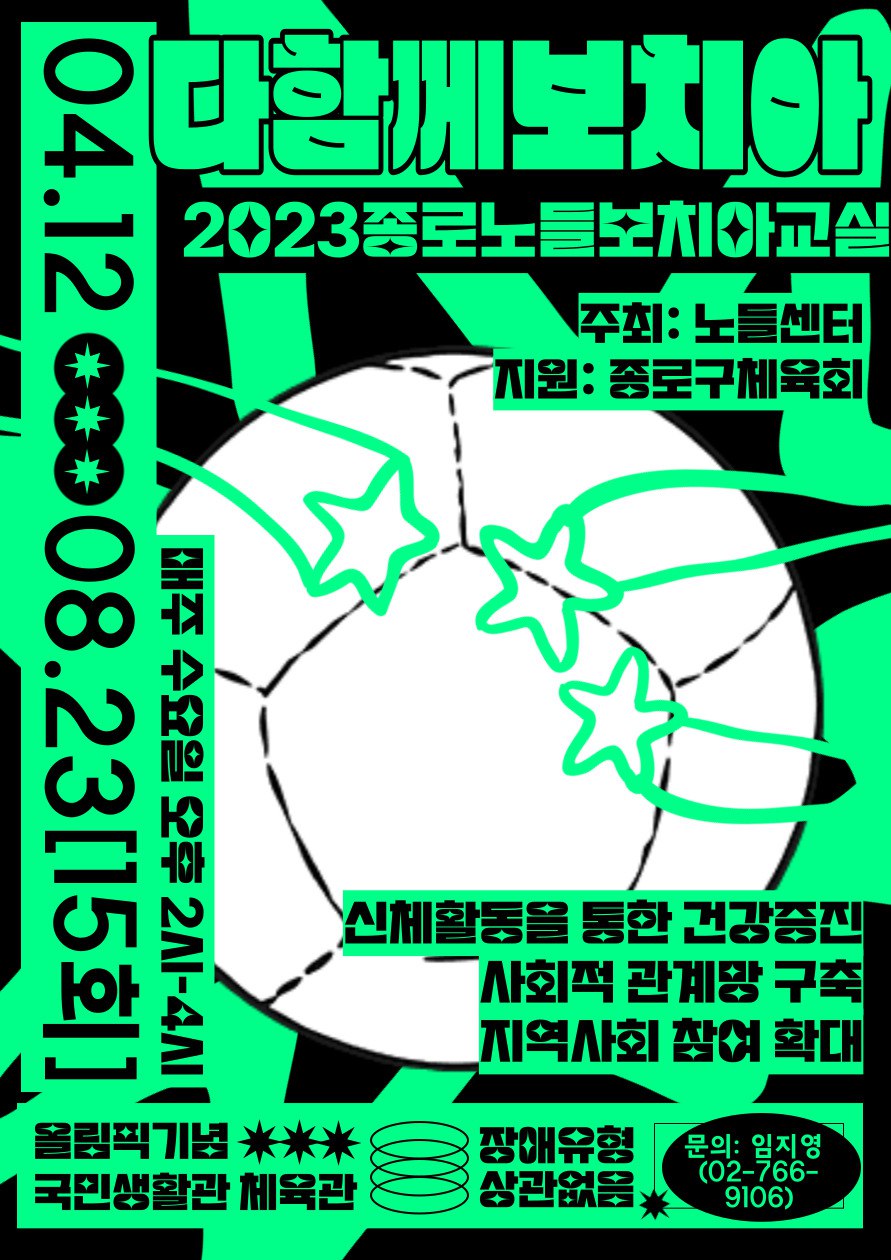 2023년 보치아교실 홍보포스터_완본.jpg