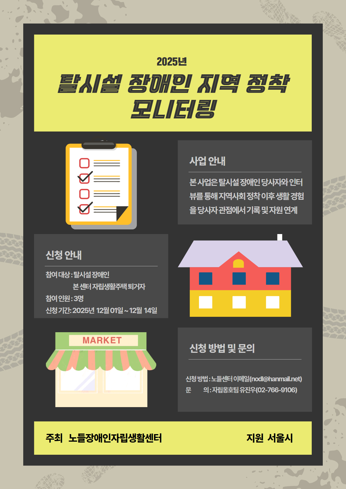 2025년 탈시설 장애인 지역 정착 모니터링_웹자보.jpg