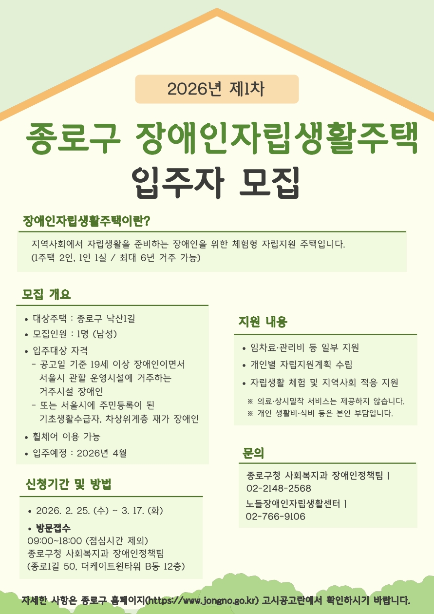 붙임3. 2026년 제1차 장애인자립생활주택 입주자 모집 포스터_1.jpg