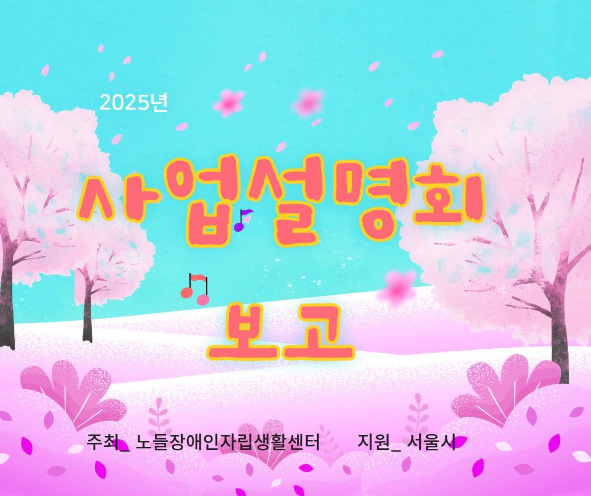 2025년 사업설명회 보고 1.jpg