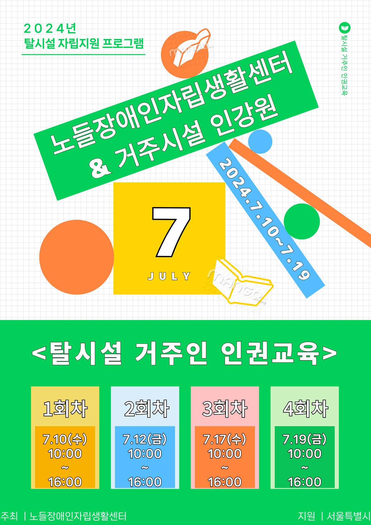 2024년_거주인 인권교육_웹자보.png