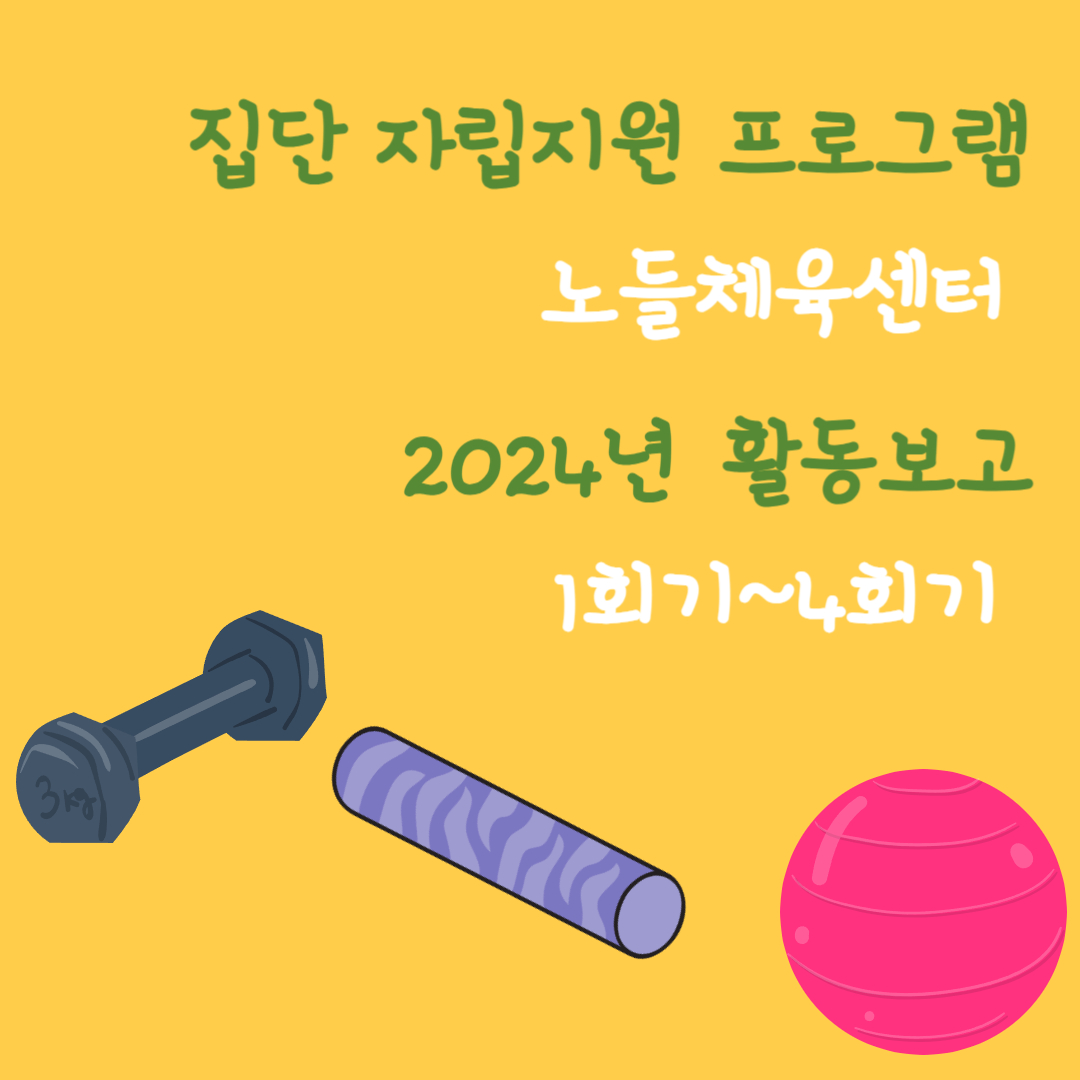 2024년 집단 자립지원 프로그램 활동보고-001.jpg